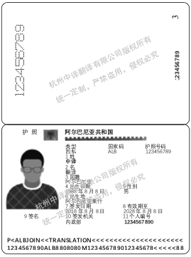 阿尔巴尼亚护照翻译,杭州国外护照翻译公司.png