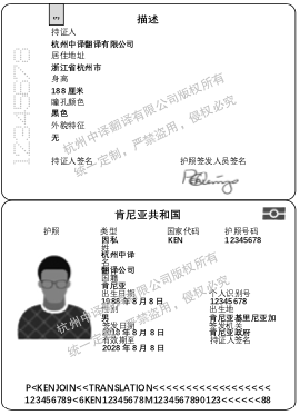 肯尼亚护照翻译模板,杭州护照翻译公司.png