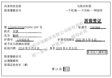 马里签证翻译成中文.png