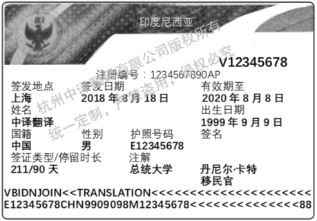 印度尼西亚签证翻译成中文,杭州签证翻译公司.png
