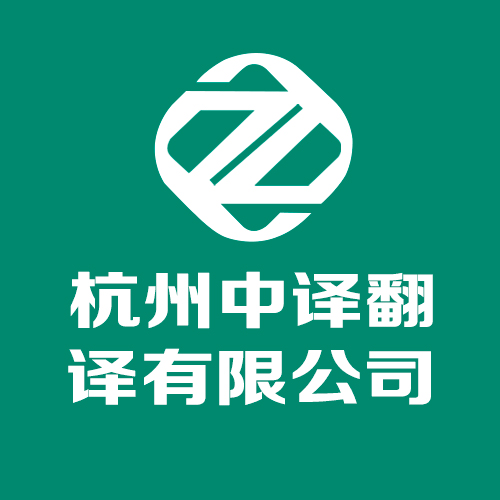 2021年杭州翻译公司价格,2021年杭州翻译机构价格.jpg