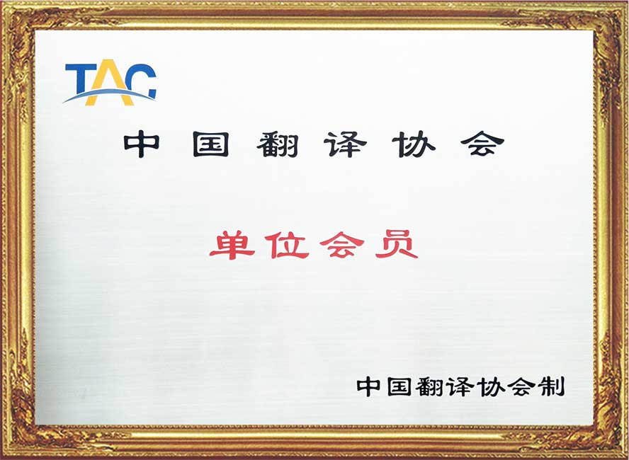中国翻译协会单位会员