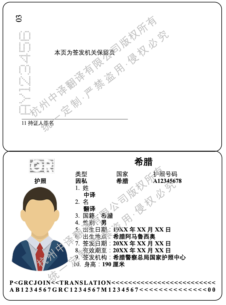 希腊护照翻译成中文盖章模板.png
