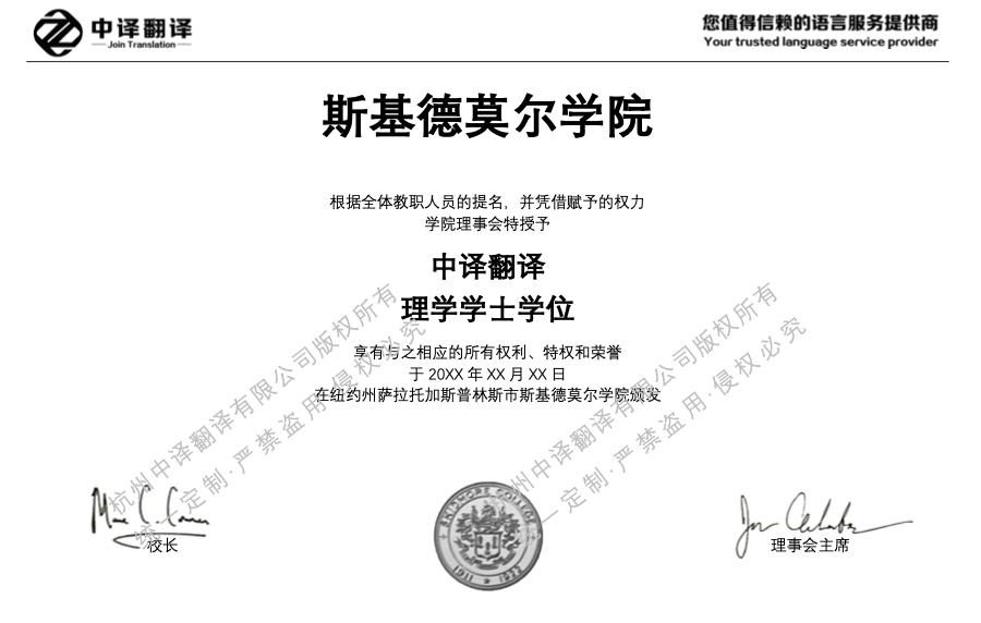 美国斯基德莫尔学院学位证书翻译成中文.png