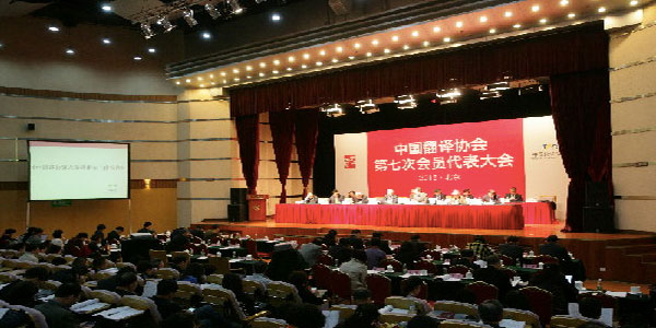 中国翻译协会第七次会员代表大会会议现场.jpg