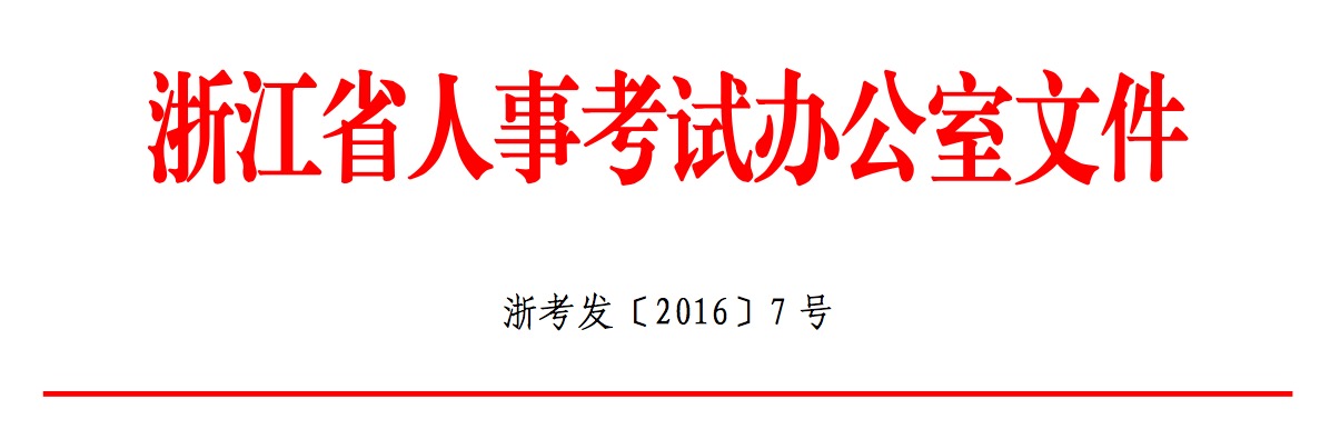 关于做好浙江省2016 年度翻译专业资格(水平) 笔译考试考务工作的通知.jpg