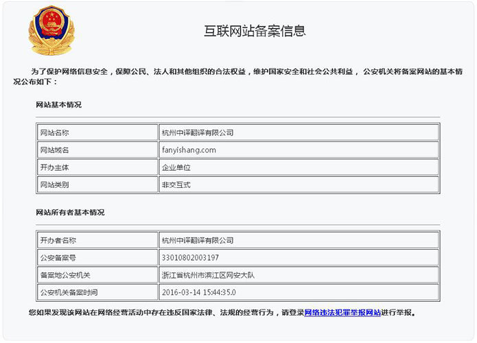 网站公安备案,翻译公司网站备案,杭州中译翻译公司,网站公安标识.jpg