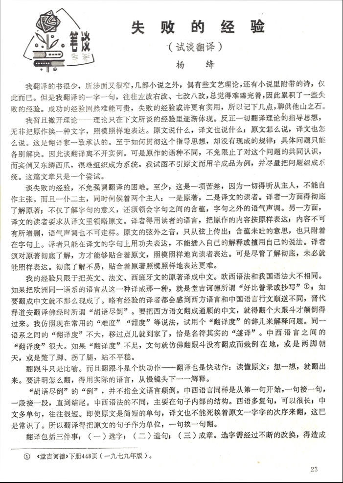 文学翻译家杨绛先生试谈翻译—失败的经验.jpg