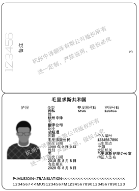 毛里求斯护照翻译,杭州护照翻译公司.png