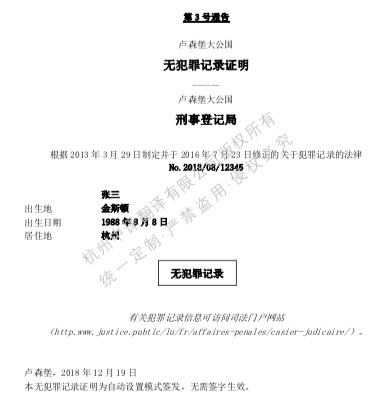 卢森堡无犯罪记录证明翻译成中文.jpg